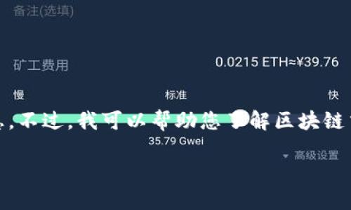 注意：由于我不能访问互联网，所以无法提供关于TGEX区块链交易平台的具体信息。不过，我可以帮助您了解区块链交易平台的一般概念和相关问题。如果您需要可用的信息，请查阅相关的最新资料。

## 深入了解TGEX区块链交易平台：交易、技术与风险