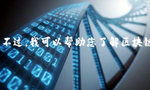 注意：由于我不能访问互联网，所以无法提供关于TGEX区块链交易平台的具体信息。不过，我可以帮助您了解区块链交易平台的一般概念和相关问题。如果您需要可用的信息，请查阅相关的最新资料。

## 深入了解TGEX区块链交易平台：交易、技术与风险