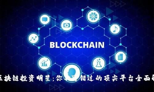 : 区块链投资明星：你不可错过的顶尖平台全面解析