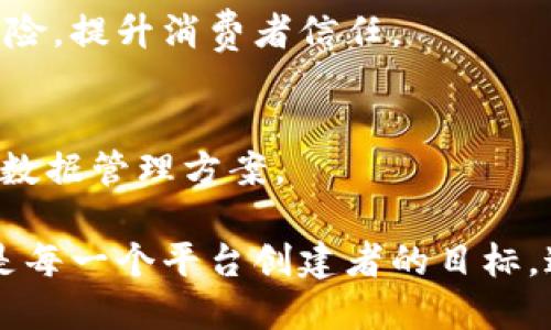 baioti高质量的区块链平台：选择与评估的全面指南/baioti
区块链, 平台, 高质量, 评估/guanjianci

区块链技术作为一种分布式和去中心化的数据存储方案，已经渗透到多个行业，促成了金融、物流、医疗等多个领域的技术创新和业务模式变革。在众多的区块链平台中，如何评估和选择一个高质量的平台，是众多企业和开发者必须面临的重要问题。本文将从多个方面深入探讨高质量区块链平台的特征、评估标准和未来发展趋势。

高质量区块链平台的特征
高质量区块链平台应具备以下几个核心特征：

strong1. 安全性/strong
安全性是区块链平台的重中之重。一个高质量的区块链平台要能够防范各种网络攻击，包括51%攻击、DDoS攻击等。此外，平台必须确保用户数据的安全性和隐私保护，采用先进的加密技术来保障交易的真实性和不可篡改性。

strong2. 可扩展性/strong
随着用户量和交易量的增加，区块链平台需要具备良好的可扩展性，以保证系统在高并发情况下仍然能够快速处理交易。解决可扩展性问题的方法有很多，例如采用分片技术、增加侧链、或者采用更高效的共识机制等。

strong3. 用户友好性/strong
为了吸引更多的开发者和用户，区块链平台必须具有良好的用户体验。这包括易于理解的文档、友好的开发环境、以及完善的技术支持。使用区块链技术的开发者不仅要满足技术要求，还要有相对较低的学习成本。

strong4. 活跃的社区和生态系统/strong
高质量的区块链平台通常有一个活跃的社区，开发者能够在这个社区中互相交流、帮助解决问题，并且分享最佳实践。此外，一个良好的生态系统能使得应用开发更为顺畅，包括各种工具与资源的支持。

如何评估一个区块链平台
评估一个区块链平台时，我们可以从多个维度考量：

strong1. 技术能力评估/strong
技术能力是评估区块链平台的重要标准之一。一个高质量的区块链平台应该采用最新的技术栈，包括共识机制、数据库结构、数据传输协议等。同时，平台的开发团队应该有丰富的经验和技术实力，以及时对平台进行维护和升级。

可观察的技术指标包括平台的交易速度、确认时间、交易费用、以及网络稳定性等。比如，以太坊（Ethereum）因其智能合约功能而受到广泛欢迎，而波卡（Polkadot）则因其优秀的跨链能力而被许多项目青睐。

strong2. 合规性与监管遵循/strong
随着全球区块链技术的迅速发展，相关的法律法规也在不断完善。评估区块链平台的合规性与监管遵循能力，可以为企业带来更高的安全保障。如果一个区块链平台在各国法律框架下依然能够高效运作并确保用户的资产安全，将会增强用户对平台的信任度。

strong3. 实际应用案例/strong
查看区块链平台被实际应用于哪些行业、哪些应用案例，是评估其高质量的重要参考。如果许多知名企业或组织选用了某个区块链平台，那么该平台的质量可能得到了市场的认可。

高质量区块链平台的未来发展趋势
未来的区块链平台将有可能在以下几个方面不断改进和演变：

strong1. 互操作性/strong
随着区块链平台的多样化，互操作性将成为一个重要趋势。未来的发展将更多地集中在不同区块链系统之间的协作和数据交换上。跨链技术的成熟和普及，将推动区块链在各个行业的应用，促进整个生态系统的繁荣。

strong2. 性能/strong
当前区块链平台在性能方面普遍面临一些挑战，尤其是在交易速度和处理能力上。未来的平台将致力于通过新颖的共识机制、链外处理等技术来提升性能，以适应日益增长的市场需求。

strong3. 增强隐私保护/strong
随着数据隐私问题愈发受到重视，未来的区块链平台将会更加注重隐私保护。零知识证明技术等将会被广泛应用，以便在确保数据安全的前提下，满足用户对于隐私保护的需求。

相关问题探讨

1. 如何选择适合自己需求的区块链平台？
选择区块链平台时，首先要明确自己的需求。不同的平台在功能、性能、成本等方面都有所不同，因此需要对自己的应用场景有清晰的定义。例如，对于需要高频交易的金融应用，可以考虑选择一些交易速度极快的平台，如Solana，而对于追求高度安全性和可审计性的企业应用，Fabric可能更适合。

其次，评估平台的社区支持和生态环境。很多时候，一个平台的成功与否与其生态环境息息相关。活跃而健康的社区能够为开发者提供丰富的资源和支持，降低开发成本。

最后，开发团队的技术能力同样不容忽视。开发团队的技术积累、项目管理经验、维护能力等都会直接影响到项目的实施效果。因此在选择平台时，不妨先了解一下团队的背景和以往的项目经验。

2. 高质量区块链平台如何保证安全性？
安全性是高质量区块链平台的核心要素之一，以下是几种保障安全的措施：

strong1. 加密技术/strong
高质量的区块链平台会采用最先进的加密技术来保证数据的安全性。这包括哈希算法和公私钥加密，确保用户私钥不得泄露，交易也能得到有效确认。

strong2. 审计和监控/strong
高质量的区块链平台通常会聘请第三方安全公司进行定期审计，发掘潜在的安全隐患。此外，平台还会实时监控交易活动，任何异常活动都能通过报警机制及时处理。

strong3. 社区参与/strong
社区的参与是另一项有效的安全保证机制。开发者和用户在使用平台时，可以共同监督和审核代码的安全性，一旦发现漏洞，能够迅速采取措施进行修复。

3. 未来区块链技术将如何影响各个行业？
随着区块链技术的日益创新，未来将在以下几个方面影响各个行业：

strong1. 金融服务的革命/strong
区块链技术可降低金融交易成本，提高效率。通过智能合约，可以实现无人监管的交易和清算，简化业务流程，提升用户体验。诸如供应链金融、跨境支付等多个领域都有可能被彻底颠覆。

strong2. 供应链管理的透明化/strong
在供应链管理中，区块链可以实现信息共享和透明化，使各参与方都能实时获取物流数据，确保商品的真实性和来源。通过不可篡改的记录，减少假货风险，提升消费者信任。

strong3. 数据隐私与管理/strong
区块链技术的去中心化特性将助力用户对自身数据的控制。未来用户可以自主选择数据共享与隐私保护之间的平衡，从而为各个行业提供更为安全的数据管理方案。

总之，高质量的区块链平台在未来将继续发挥至关重要的作用，面对各种挑战，包括安全性、合规性和可扩展性等，满足市场的需求并保持技术的进步，是每一个平台创建者的目标。这需要行业的共同努力，技术和应用相辅相成，推动整个区块链生态系统的健康发展。