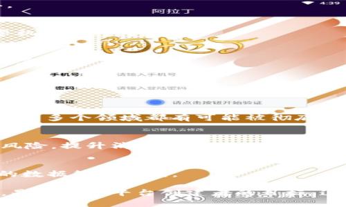 baioti高质量的区块链平台：选择与评估的全面指南/baioti
区块链, 平台, 高质量, 评估/guanjianci

区块链技术作为一种分布式和去中心化的数据存储方案，已经渗透到多个行业，促成了金融、物流、医疗等多个领域的技术创新和业务模式变革。在众多的区块链平台中，如何评估和选择一个高质量的平台，是众多企业和开发者必须面临的重要问题。本文将从多个方面深入探讨高质量区块链平台的特征、评估标准和未来发展趋势。

高质量区块链平台的特征
高质量区块链平台应具备以下几个核心特征：

strong1. 安全性/strong
安全性是区块链平台的重中之重。一个高质量的区块链平台要能够防范各种网络攻击，包括51%攻击、DDoS攻击等。此外，平台必须确保用户数据的安全性和隐私保护，采用先进的加密技术来保障交易的真实性和不可篡改性。

strong2. 可扩展性/strong
随着用户量和交易量的增加，区块链平台需要具备良好的可扩展性，以保证系统在高并发情况下仍然能够快速处理交易。解决可扩展性问题的方法有很多，例如采用分片技术、增加侧链、或者采用更高效的共识机制等。

strong3. 用户友好性/strong
为了吸引更多的开发者和用户，区块链平台必须具有良好的用户体验。这包括易于理解的文档、友好的开发环境、以及完善的技术支持。使用区块链技术的开发者不仅要满足技术要求，还要有相对较低的学习成本。

strong4. 活跃的社区和生态系统/strong
高质量的区块链平台通常有一个活跃的社区，开发者能够在这个社区中互相交流、帮助解决问题，并且分享最佳实践。此外，一个良好的生态系统能使得应用开发更为顺畅，包括各种工具与资源的支持。

如何评估一个区块链平台
评估一个区块链平台时，我们可以从多个维度考量：

strong1. 技术能力评估/strong
技术能力是评估区块链平台的重要标准之一。一个高质量的区块链平台应该采用最新的技术栈，包括共识机制、数据库结构、数据传输协议等。同时，平台的开发团队应该有丰富的经验和技术实力，以及时对平台进行维护和升级。

可观察的技术指标包括平台的交易速度、确认时间、交易费用、以及网络稳定性等。比如，以太坊（Ethereum）因其智能合约功能而受到广泛欢迎，而波卡（Polkadot）则因其优秀的跨链能力而被许多项目青睐。

strong2. 合规性与监管遵循/strong
随着全球区块链技术的迅速发展，相关的法律法规也在不断完善。评估区块链平台的合规性与监管遵循能力，可以为企业带来更高的安全保障。如果一个区块链平台在各国法律框架下依然能够高效运作并确保用户的资产安全，将会增强用户对平台的信任度。

strong3. 实际应用案例/strong
查看区块链平台被实际应用于哪些行业、哪些应用案例，是评估其高质量的重要参考。如果许多知名企业或组织选用了某个区块链平台，那么该平台的质量可能得到了市场的认可。

高质量区块链平台的未来发展趋势
未来的区块链平台将有可能在以下几个方面不断改进和演变：

strong1. 互操作性/strong
随着区块链平台的多样化，互操作性将成为一个重要趋势。未来的发展将更多地集中在不同区块链系统之间的协作和数据交换上。跨链技术的成熟和普及，将推动区块链在各个行业的应用，促进整个生态系统的繁荣。

strong2. 性能/strong
当前区块链平台在性能方面普遍面临一些挑战，尤其是在交易速度和处理能力上。未来的平台将致力于通过新颖的共识机制、链外处理等技术来提升性能，以适应日益增长的市场需求。

strong3. 增强隐私保护/strong
随着数据隐私问题愈发受到重视，未来的区块链平台将会更加注重隐私保护。零知识证明技术等将会被广泛应用，以便在确保数据安全的前提下，满足用户对于隐私保护的需求。

相关问题探讨

1. 如何选择适合自己需求的区块链平台？
选择区块链平台时，首先要明确自己的需求。不同的平台在功能、性能、成本等方面都有所不同，因此需要对自己的应用场景有清晰的定义。例如，对于需要高频交易的金融应用，可以考虑选择一些交易速度极快的平台，如Solana，而对于追求高度安全性和可审计性的企业应用，Fabric可能更适合。

其次，评估平台的社区支持和生态环境。很多时候，一个平台的成功与否与其生态环境息息相关。活跃而健康的社区能够为开发者提供丰富的资源和支持，降低开发成本。

最后，开发团队的技术能力同样不容忽视。开发团队的技术积累、项目管理经验、维护能力等都会直接影响到项目的实施效果。因此在选择平台时，不妨先了解一下团队的背景和以往的项目经验。

2. 高质量区块链平台如何保证安全性？
安全性是高质量区块链平台的核心要素之一，以下是几种保障安全的措施：

strong1. 加密技术/strong
高质量的区块链平台会采用最先进的加密技术来保证数据的安全性。这包括哈希算法和公私钥加密，确保用户私钥不得泄露，交易也能得到有效确认。

strong2. 审计和监控/strong
高质量的区块链平台通常会聘请第三方安全公司进行定期审计，发掘潜在的安全隐患。此外，平台还会实时监控交易活动，任何异常活动都能通过报警机制及时处理。

strong3. 社区参与/strong
社区的参与是另一项有效的安全保证机制。开发者和用户在使用平台时，可以共同监督和审核代码的安全性，一旦发现漏洞，能够迅速采取措施进行修复。

3. 未来区块链技术将如何影响各个行业？
随着区块链技术的日益创新，未来将在以下几个方面影响各个行业：

strong1. 金融服务的革命/strong
区块链技术可降低金融交易成本，提高效率。通过智能合约，可以实现无人监管的交易和清算，简化业务流程，提升用户体验。诸如供应链金融、跨境支付等多个领域都有可能被彻底颠覆。

strong2. 供应链管理的透明化/strong
在供应链管理中，区块链可以实现信息共享和透明化，使各参与方都能实时获取物流数据，确保商品的真实性和来源。通过不可篡改的记录，减少假货风险，提升消费者信任。

strong3. 数据隐私与管理/strong
区块链技术的去中心化特性将助力用户对自身数据的控制。未来用户可以自主选择数据共享与隐私保护之间的平衡，从而为各个行业提供更为安全的数据管理方案。

总之，高质量的区块链平台在未来将继续发挥至关重要的作用，面对各种挑战，包括安全性、合规性和可扩展性等，满足市场的需求并保持技术的进步，是每一个平台创建者的目标。这需要行业的共同努力，技术和应用相辅相成，推动整个区块链生态系统的健康发展。