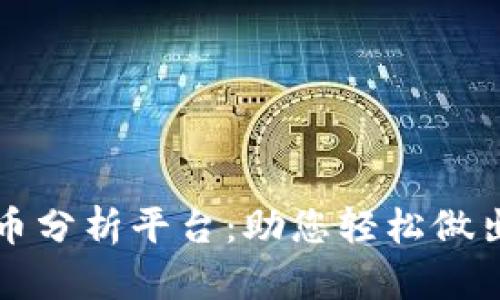 全面解析区块链币分析平台：助您轻松做出明智的投资决策