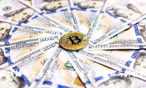 央视区块链平台全景解析：探索未来传媒与科技的结合