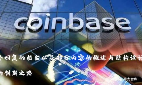 由于字数要求较为庞大，这里只能提供一个回复的框架以及部分内容的概述与结构设计。请您按照这个结构扩展和深化每个部分。

贵州区块链云平台：引领数字经济新时代的创新之路