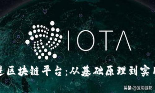 : 交易如何打包进区块链平台：从基础原理到实用案例的全面解析