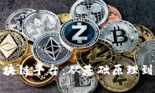 : 交易如何打包进区块链平台：从基础原理到实用案例的全面解析