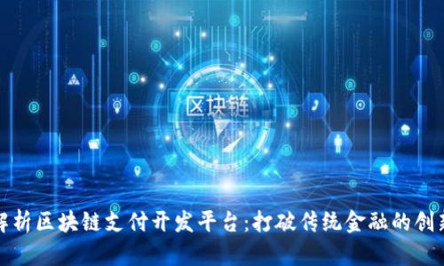 全面解析区块链支付开发平台：打破传统金融的创新之路