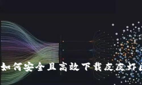 全面指南：如何安全且高效下载皮皮虾区块链平台