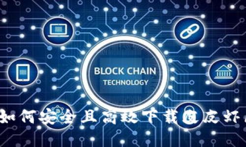 全面指南：如何安全且高效下载皮皮虾区块链平台