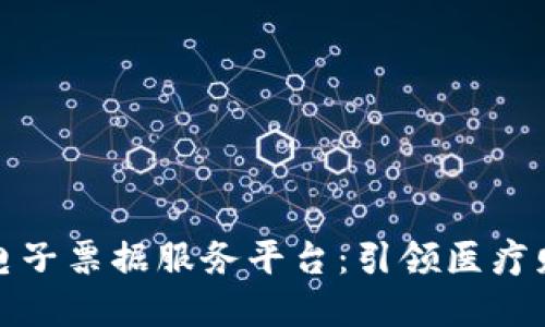 深圳医保区块链电子票据服务平台：引领医疗财务透明化新时代