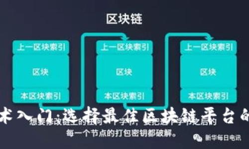 区块链技术入门：选择最佳区块链平台的全面指南