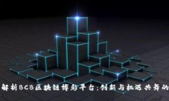 全面解析BCB区块链博彩平台：创新与机