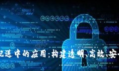 区块链技术在医药配送中的应用：构建