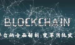 迅链区块链电子发票平台的全面解析：