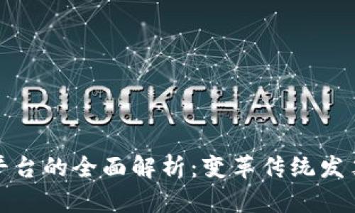 迅链区块链电子发票平台的全面解析：变革传统发票管理的创新解决方案