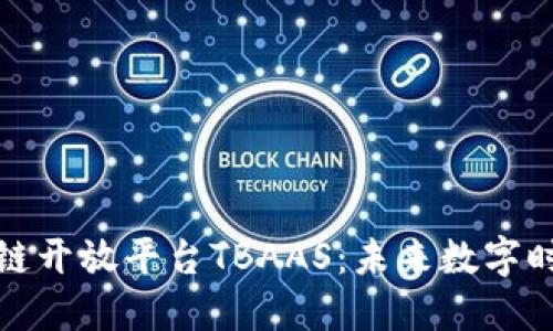 深入探索腾讯区块链开放平台TBAAS：未来数字时代的新型基础设施