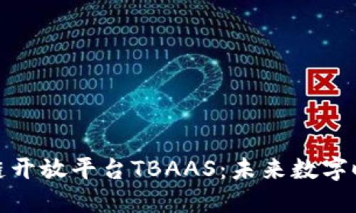 深入探索腾讯区块链开放平台TBAAS：未来数字时代的新型基础设施