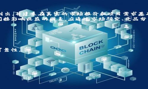 

区块链容器云平台：新一代技术如何重塑企业数字化转型

关键词

区块链, 容器云, 数字化转型, 企业技术

---

引言
在当今数字化转型的浪潮中，企业正努力提升业务效率、增强竞争力并创造新价值。而在这场变革中，区块链和容器技术的结合，正逐渐成为实现这些目标的重要工具。区块链作为一种去中心化的分布式账本技术，为数据的安全性和透明性提供了保障；而容器云平台则通过简化应用的部署、管理和扩展，提升了开发的灵活性和效率。这两种技术的结合，被称为“区块链容器云平台”，它为企业的数字化转型提供了新的火花和动力。

区块链技术概述
区块链是一种去中心化的技术架构，最早起源于比特币。它通过加密算法将多个数据块串联在一起，不可篡改且可追溯。区块链的基本组成单元是“区块”，每个区块中包含一系列的交易记录，以及上一个区块的哈希值，从而形成一个链条。
这种技术的核心优势在于去中心化、透明性和安全性。去中心化意味着无单一控制方，数据在网络中的每个节点上都有备份，能有效防止数据篡改和单点故障。透明性允许任何人查看交易记录，提升信任感。安全性则来源于复杂的加密机制以及网络共识算法。

容器技术简介
容器是一种轻量级的虚拟化技术，复杂应用可以被打包成独立的单元，无论在本地开发环境、测试环境还是生产环境，再迅速地进行部署。通过将应用及其所有依赖项封装在一个容器中，开发者能够确保无论在哪里运行，应用的表现都是相同的。
容器技术的主要优势在于效率、可移植性和弹性。容器启动速度快，资源使用率高，降低了开发和运维的成本。同时，容器化的应用可以在不同的云平台和环境中灵活迁移。

区块链容器云平台的构建
区块链容器云平台的构建是将区块链技术和容器技术的优势结合，为企业提供一个高效、安全的环境以实施数字化转型。平台的构建通常需要以下几个关键步骤：
ul
    listrong技术选型：/strong选择适合的区块链协议（如以太坊、超级账本等）和容器技术（如Docker、Kubernetes等），确保二者的兼容性和可扩展性。/li
    listrong架构设计：/strong针对企业的实际需求设计系统架构，包括数据层、服务层、应用层等。/li
    listrong安全性考虑：/strong实施各种安全措施，如身份验证、数据加密和智能合约的审计，确保系统的安全性。/li
    listrong开发与部署：/strong将应用基于容器进行开发，搭建CI/CD流水线，确保高效的更新和管理。/li
    listrong监控与维护：/strong对平台进行实时监控和维护，确保其稳定性和性能。/li
/ul

如何推动企业的数字化转型
区块链容器云平台为企业数字化转型提供了强大的支持。它通过提供更加灵活、高效的IT基础架构，帮助企业加速业务流程的数字化。以下是一些典型的应用场景：
ul
    listrong供应链管理：/strong通过区块链技术，可以确保供应链每一个环节的数据透明、可追溯，减少欺诈风险并提升整体效率。而容器技术则使得每个环节可以快速部署所需的应用。/li
    listrong金融服务：/strong在金融行业，区块链可用于实时结算和跨境支付，提高资金流动性，容器化的应用可以提升需求响应能力，实现规模的弹性管理。/li
    listrong医疗健康：/strong通过区块链存储医疗记录，用户可以控制自己的数据访问。同时，各种医疗应用的部署和更新也能通过容器实现快速简易。/li
/ul

可能出现的相关问题

1. 区块链容器云平台的安全性如何保障？
在构建区块链容器云平台时，安全性是一个至关重要的考虑因素。由于区块链的去中心化特性，它本身在技术上具备一定的安全性，但容器化带来的动态和开放性环境也可能引发安全隐患。
首先，应注意身份验证和访问控制。区块链技术让不同的用户在网络中有不同的权限，确保敏感数据只能被授权用户访问。多重身份验证机制可以有效防止未授权访问。
其次，数据加密至关重要。所有在区块链上存储的数据都应该经过加密处理，以防止数据在传输或存储过程中的泄露。同时，容器内部的应用也需要采取措施，防止未授权访问和数据篡改。
此外，定期进行智能合约的审计和容器的安全评估也尤为重要。智能合约中的代码质量和逻辑是否严谨直接影响着整个区块链应用的安全性，而容器的运行环境若存在漏洞，攻击者也可能利用这些漏洞对容器进行入侵。
最后，教育和培训企业内部员工以增强安全意识也是必要的。许多安全隐患往往源于内部人员的失误或疏忽，因此定期进行安全培训至关重要，帮助员工理解安全政策和操作流程。

2. 如何评估区块链容器云平台的投资回报率（ROI）？
在考虑投资构建区块链容器云平台时，评估投资回报率（ROI）是至关重要的一步。企业需要明确预期的收益和潜在的成本，从多个维度进行详细的评估。
首先，评估成本。建立一个区块链容器云平台涉及的成本包括基础设施建设（服务器、云服务）、技术引入（专家团队、培训）、运营维护（监控、支持）、以及可能的许可证费用等。这些都需要被详细列出，并建立在真实的市场报价和项目需求基础之上。
其次，确定预期收益。企业需要考虑通过实施区块链容器云平台能够实现的效益，比如提升效率（如减少人力或减短交易时间）、增强安全性以降低潜在的损失、开辟新市场等。这些都是直接或间接影响收益的因素，应通过市场研究、竞品分析及内部业务数据等进行合理估算。
接着，利用非财务指标是评估ROI的另一种方式，比如用户满意度、服务可用性等。有时候虽然财务指标保守，但客户体验的提升或是服务质量的改善等，都可能导致后续的客户增长。
最后，需进行敏感性分析。市场与技术的变化可能会影响ROI，因此，通过建立风险模型，分析各项参数的变动情况对ROI的影响，可以帮助企业更全面的理解投资风险。

3. 在什么情况下企业应选择区块链容器云平台？
对于许多企业而言，选择是否采用区块链容器云平台需要依据其特定业务需求、现有技术架构以及未来发展愿景来综合考虑。以下是一些适合实施的情况下：
首先，企业在处理大量需要高安全性且不可篡改的数据时，如金融、医疗或供应链等行业，采用区块链技术至关重要。这类行业对数据的安全及可追溯性要求较高，区块链技术能够确保数据的可靠性。
其次，企业需要提升应用部署效率或缩短开发周期。采用容器化技术能加速应用的开发与上线，使得企业能够快速响应市场变化，特别是需要快速实现迭代的新产品。
再者，如果企业有跨行业或跨地域的合作需求，区块链的去中心化特点能够简化数据共享，提高效率，避免依赖第三方中介。
最后，当企业希望通过技术创新来提升用户体验时，区块链容器云平台能够帮助企业搭建更加透明、安全的服务入口，通过提供可信任的数据和服务来提升客户黏性。
综上，是否选择区块链容器云平台需结合自身需求及市场环境，从而做出合适的决策。

---

经过细致的分析与探讨，区块链容器云平台作为一种新兴技术正不断推动企业的数字化转型进程。它通过结合区块链技术的安全性与透明性及容器技术的灵活性与高效性，为各行业的转型提供了新的解决方案。
