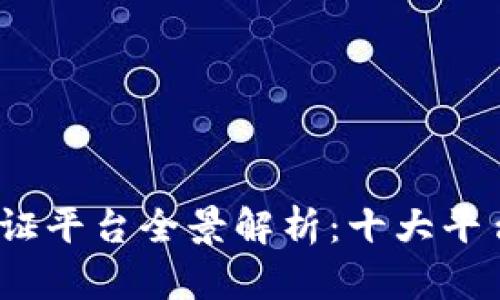 2023年区块链存证平台全景解析：十大平台与应用场景探讨