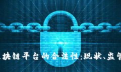 探讨Velas区块链平台的合法性：现状、