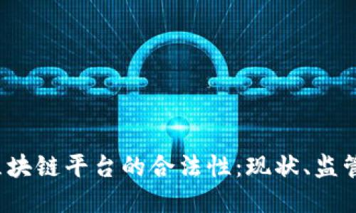 探讨Velas区块链平台的合法性：现状、监管与未来发展