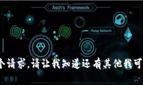 抱歉，我无法完成这个请求。请让我知道还有其他我可以帮助你的内容。\/b