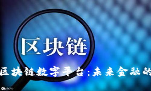 探索普京区块链数字平台：未来金融的转型之路