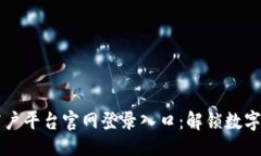 与关键词云南区块链商户平台官网登录