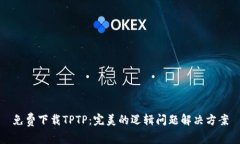 免费下载TPTP：完美的逻辑问题解决方案