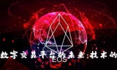 探讨区块链全球数字交易平台的未来：