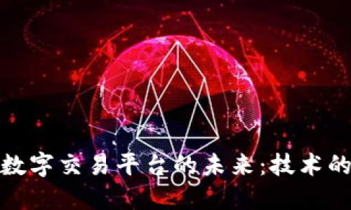 探讨区块链全球数字交易平台的未来：技术的发展与应用趋势