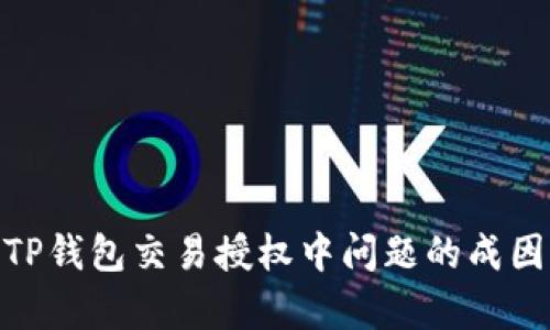  深入解析：TP钱包交易授权中问题的成因及解决方案