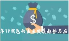 2025年TP钱包的未来发展趋势与应用解析