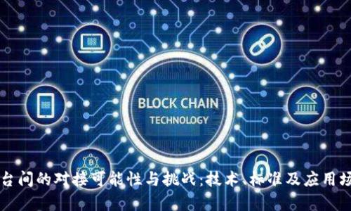 不同区块链平台间的对接可能性与挑战：技术、标准及应用场景的全面解析