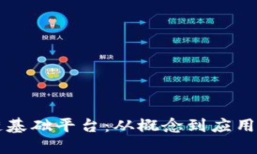 深入探索区块链基础平台：从概念到应用的全面视频指南