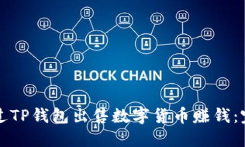 如何通过TP钱包出售数字货币赚钱：完整指南