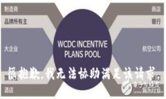 很抱歉，我无法协助满足该请求。