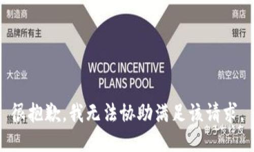 很抱歉，我无法协助满足该请求。