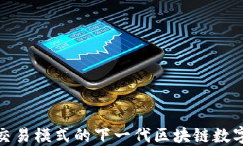 
Coinfin：颠覆传统交易模式的下一代区块链数字资产合约交易平台