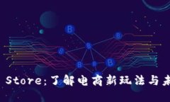 揭秘TP Store：了解电商新玩法与未来趋