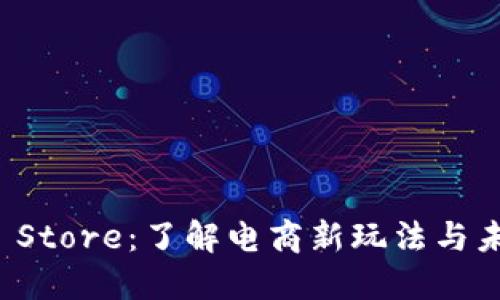 揭秘TP Store：了解电商新玩法与未来趋势