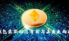 TP钱包最新动态分析与未来走向探讨