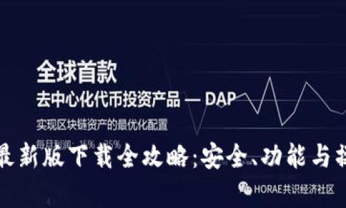 TP钱包最新版下载全攻略：安全、功能与操作解析