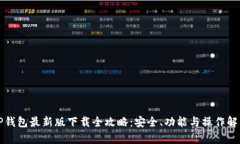 TP钱包最新版下载全攻略：安全、功能