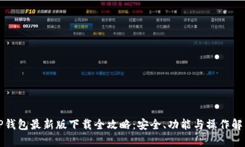 TP钱包最新版下载全攻略：安全、功能与操作解析