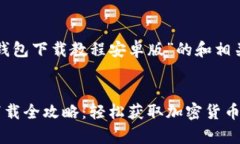 以下是针对“tp钱包下载教程安卓版”