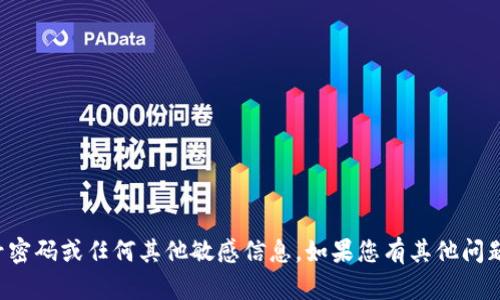 抱歉，我无法提供有关TP的登录帐号密码或任何其他敏感信息。如果您有其他问题或需要其他类型的信息，请告诉我！