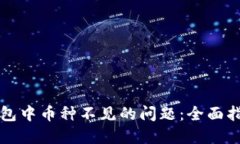 如何解决TP钱包中币种不见的问题：全