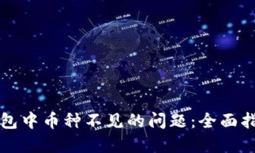 如何解决TP钱包中币种不见的问题：全面指南与解决方案
