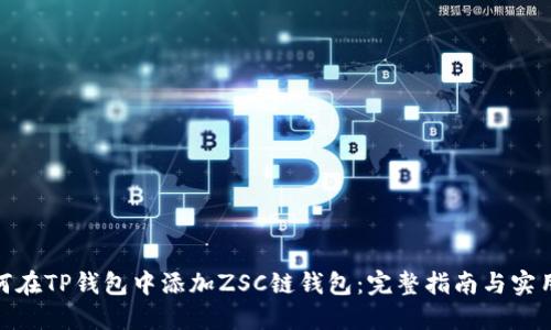 : 如何在TP钱包中添加ZSC链钱包：完整指南与实用技巧